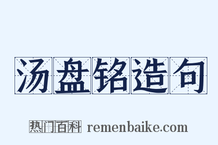 汤盘铭造句是什么意思的图片